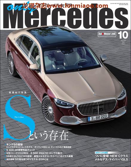 [日本版]only Mercedes 奔驰汽车专门杂志PDF电子版 2021年10月刊 Vol.205